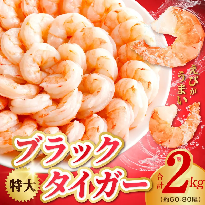 高級ブラックタイガー エビ 2kg えび 海老 約60-80尾 特大 背ワタなし kgp0053