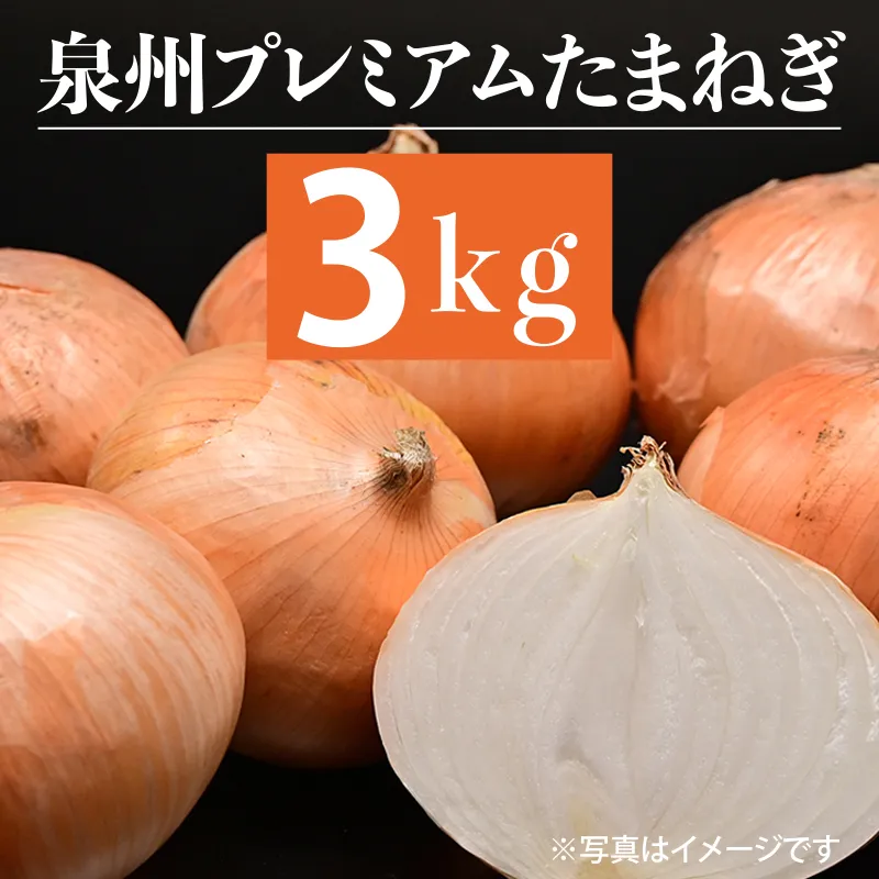 射手矢さんちの泉州プレミアムたまねぎ 3kg 【玉ねぎ タマネギ 玉葱 甘い 野菜 国産 期間限定 オニオン スライス サラダ カレー シチュー バーベキュー BBQ 肉じゃが】 G1316