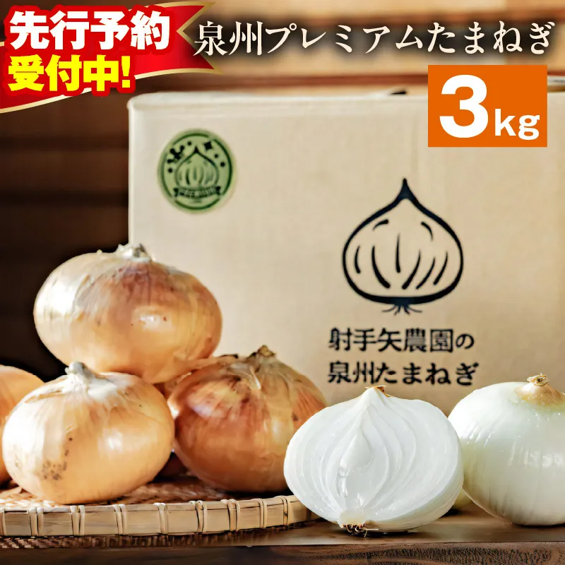 【先行予約】射手矢さんちの泉州プレミアムたまねぎ 3kg 【玉ねぎ タマネギ 玉葱 甘い 野菜 国産 期間限定 オニオン スライス サラダ カレー シチュー バーベキュー BBQ 肉じゃが TVで紹介！】 G3679