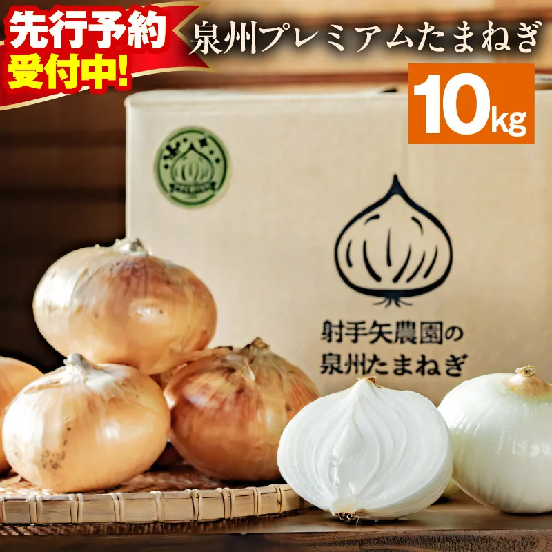 【先行予約】射手矢さんちの泉州プレミアムたまねぎ 10kg 【玉ねぎ タマネギ 玉葱 甘い 野菜 国産 期間限定 オニオン スライス サラダ カレー シチュー バーベキュー BBQ 肉じゃが TVで紹介！】 G3680