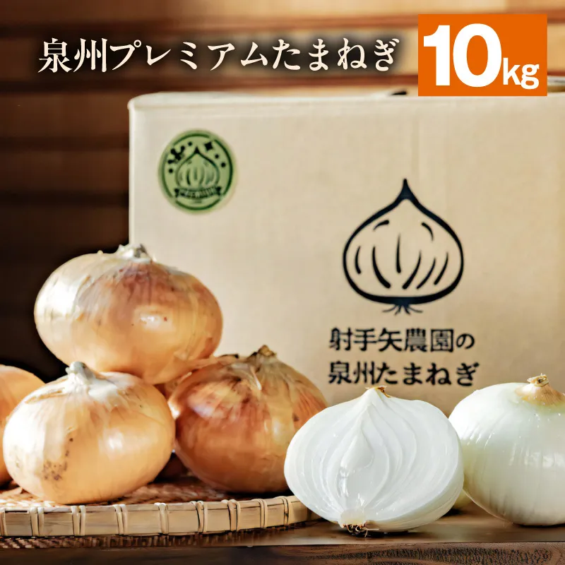 【6月30日受付終了】射手矢さんちの泉州プレミアムたまねぎ 10kg 【玉ねぎ タマネギ 玉葱 甘い 野菜 国産 期間限定 オニオン スライス サラダ カレー シチュー バーベキュー BBQ 肉じゃが TVで紹介！】 G3680