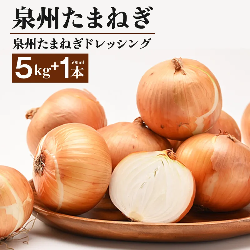 泉州たまねぎ５kgとたまねぎドレッシング１本（５００ml）【玉ねぎ タマネギ 玉葱 甘い 野菜 国産 期間限定 オニオン スライス サラダ カレー シチュー バーベキュー BBQ 肉じゃが TVで紹介！】 G3667