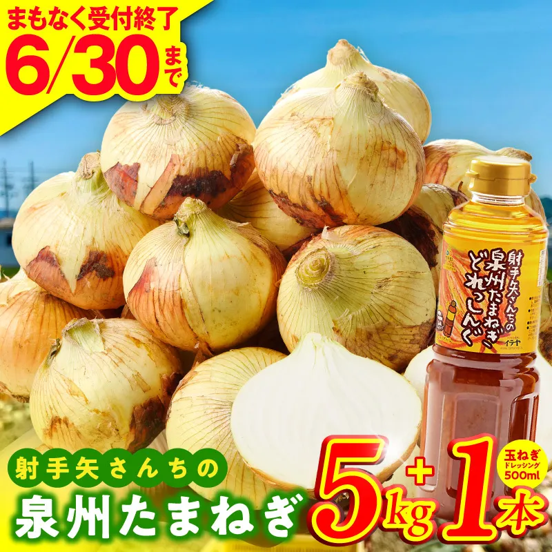 【6月30日受付終了】泉州たまねぎ５kgとたまねぎドレッシング１本（５００ml）【玉ねぎ タマネギ 玉葱 甘い 野菜 国産 期間限定 オニオン スライス サラダ カレー シチュー バーベキュー BBQ 肉じゃが TVで紹介！】 G3667