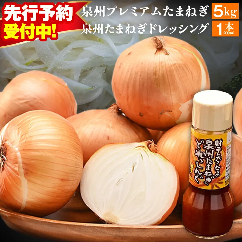 【先行予約】射手矢さんちの泉州プレミアムたまねぎ5kgとドレッシング 200ml×1本【玉ねぎ タマネギ 玉葱 甘い 野菜 国産 期間限定 オニオン スライス サラダ カレー シチュー バーベキュー BBQ 肉じゃが TVで紹介!】 G1319