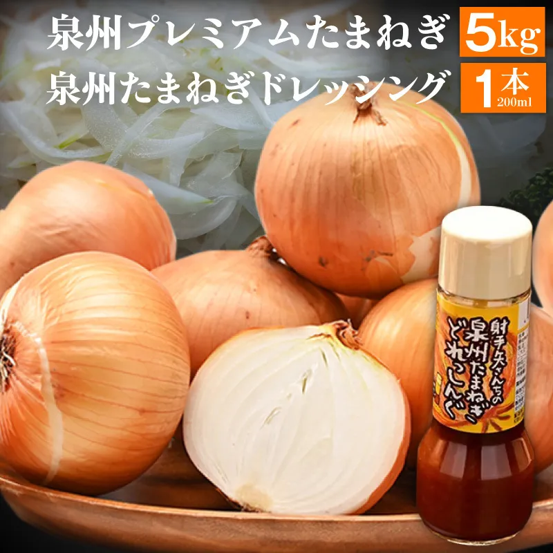 射手矢さんちの泉州プレミアムたまねぎ5kgとドレッシング 200ml×1本【玉ねぎ タマネギ 玉葱 甘い 野菜 国産 期間限定 オニオン スライス サラダ カレー シチュー バーベキュー BBQ 肉じゃが TVで紹介！】 G3681