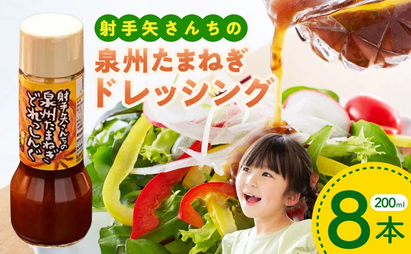 射手矢さんちの玉ねぎドレッシング 200ml×8本【玉ねぎ タマネギ 玉葱 射手矢農園 ドレッシング】 G3672