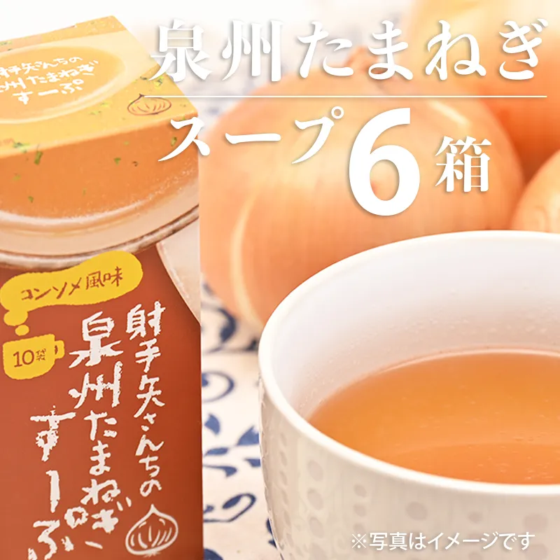 射手矢さんちの玉ねぎスープ 10食×6箱【玉ねぎ タマネギ 玉葱 射手矢農園】 G1307
