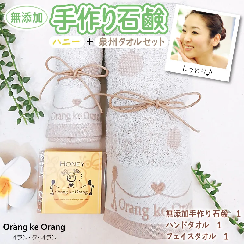 無添加手作り石鹸付き 泉州タオルセット ハニー【せっけん 日用品 お風呂 入浴 バス 固形石鹸 手作り 人気】 099H3742