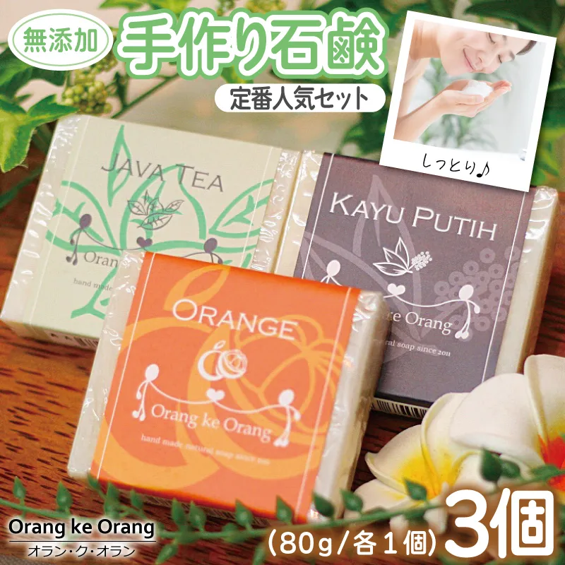 無添加手作り石鹸 定番人気セット迷ったらコレ！（オレンジ・ジャワティー・カユプティ）【せっけん 日用品 お風呂 入浴 バス 固形石鹸 手作り 人気】 099H3744-1