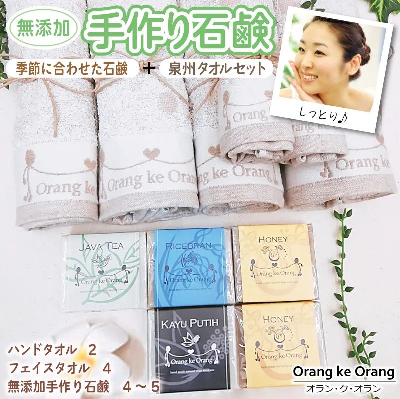 【スピード発送】無添加手作り石鹸付泉州タオルセット春夏秋冬～季節に合わせた石鹸をお届けします～ 099H3753