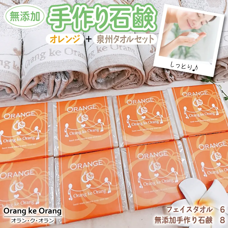 【スピード発送】無添加手作り石鹸付泉州タオルセット 【オレンジファン】 099H3759