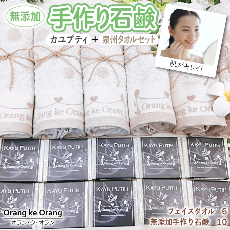 【スピード発送】無添加手作り石鹸付泉州タオルセット 【カユプティファン】 099H3760