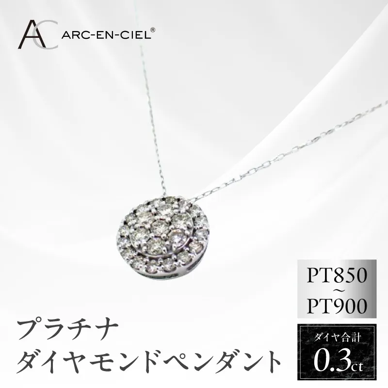 アルカンシェル プラチナダイヤペンダント（計0.3ct）【鑑別書付き ジュエリー プレゼント ギフト ファッション アクセサリー 贈り物 贈答 お祝い 記念日】 J028-4