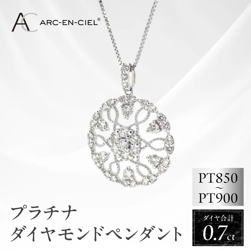 アルカンシェル プラチナダイヤペンダント（計0.7ct）【鑑別書付き ジュエリー プレゼント ギフト ファッション アクセサリー 贈り物 贈答 お祝い 記念日】 J029-4