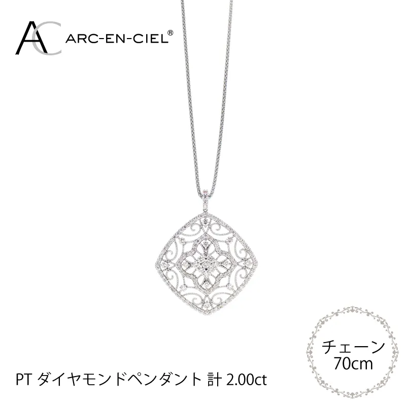 アルカンシェル プラチナダイヤペンダント(計2.0ct)【鑑別書付き ジュエリー プレゼント ギフト ファッション アクセサリー 贈り物 贈答 お祝い 記念日】 J030-3