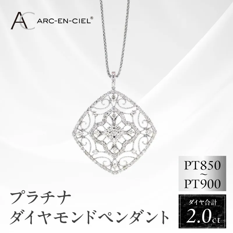 アルカンシェル プラチナダイヤペンダント（計2.0ct）【鑑別書付き ジュエリー プレゼント ギフト ファッション アクセサリー 贈り物 贈答 お祝い 記念日】 J030-4