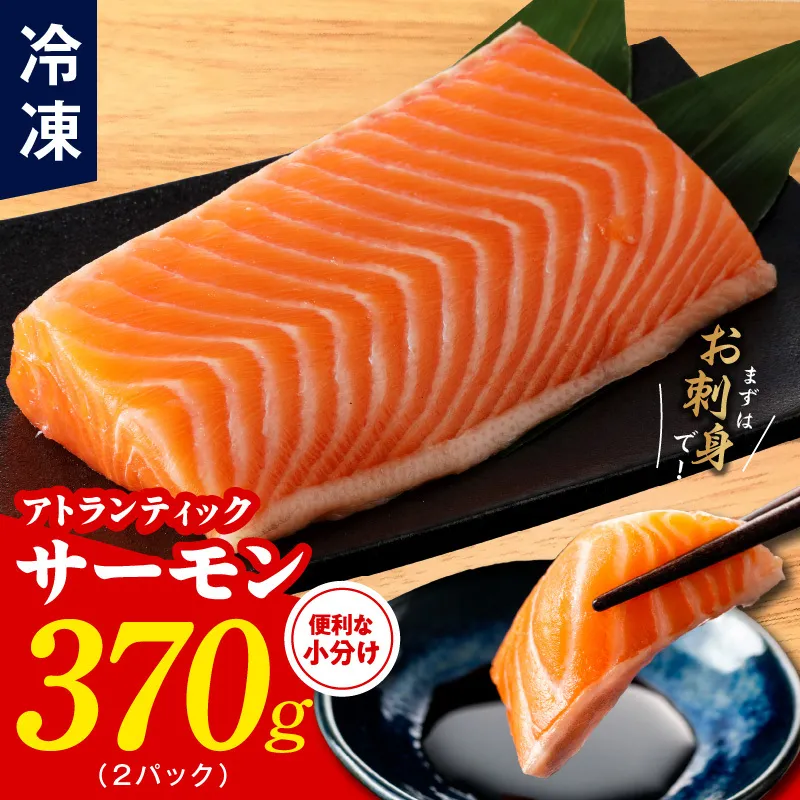 【TVで紹介！】アトランティックサーモン 370g 刺身用ポーション【小分け 真空パック 訳あり サイズ不揃い 刺身 海鮮丼 さーもん 鮭 さけ シャケ しゃけ 冷凍 家計応援】 G1713