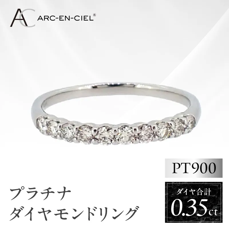 ARC-EN-CIEL プラチナ ダイヤリング(計 0.35ct)【鑑別書付き ジュエリー プレゼント ギフト ファッション アクセサリー 贈り物 贈答 お祝い 記念日】 J031-4