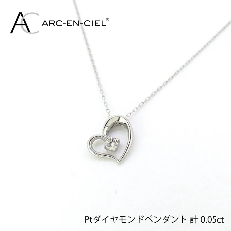 アルカンシェルプラチナ ダイヤハートペンダント(計 0.05ct)【鑑別書付き ジュエリー プレゼント ギフト ファッション アクセサリー 贈り物 贈答 お祝い 記念日】 J033-4