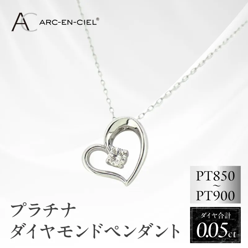 アルカンシェルプラチナ ダイヤハートペンダント(計 0.05ct)【鑑別書付き ジュエリー プレゼント ギフト ファッション アクセサリー 贈り物 贈答 お祝い 記念日】 J033-4