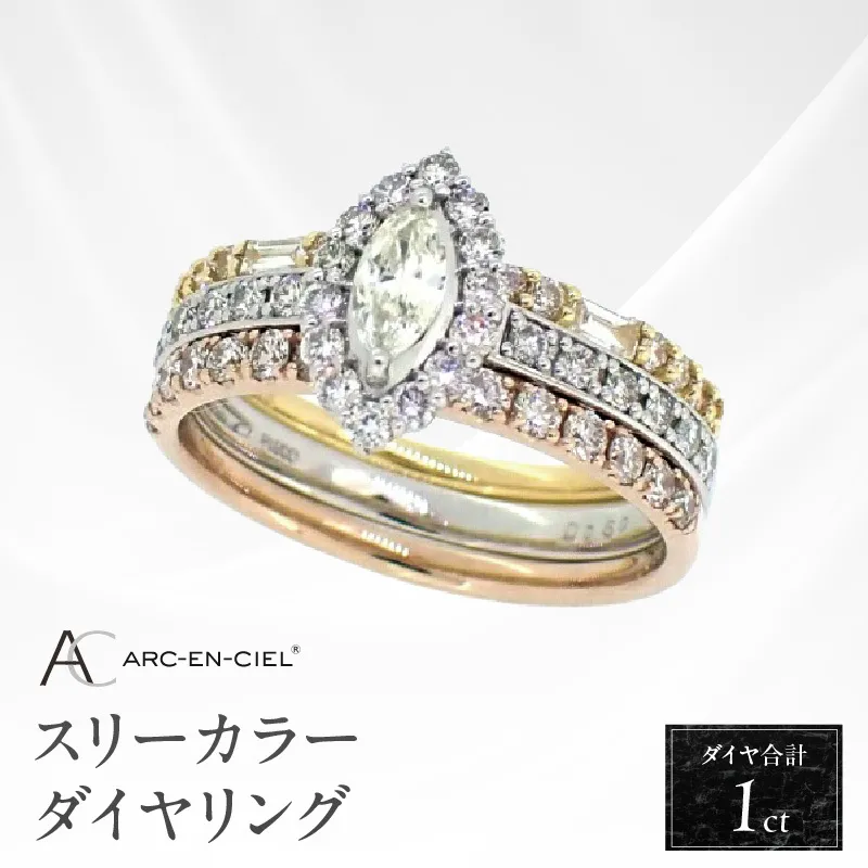 アルカンシェル スリーカラーダイヤリング(計 1.0ct)【鑑別書付き ジュエリー プレゼント ギフト ファッション アクセサリー 贈り物 贈答 お祝い 記念日】 J034-4