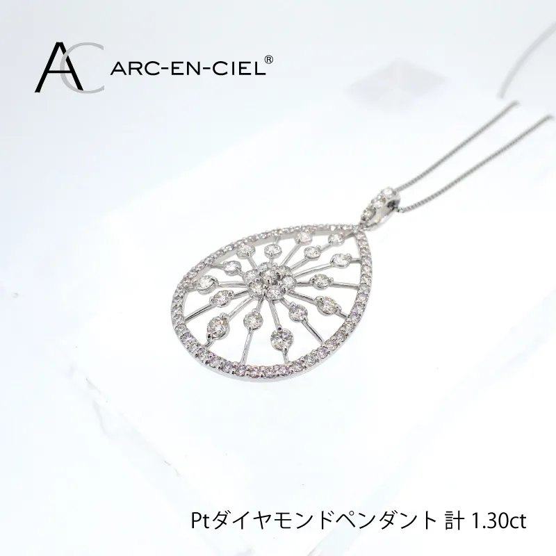 アルカンシェル プラチナダイヤペンダント(計 1.30ct)【鑑別書付き ジュエリー プレゼント ギフト ファッション アクセサリー 贈り物 贈答 お祝い 記念日】 J035-3