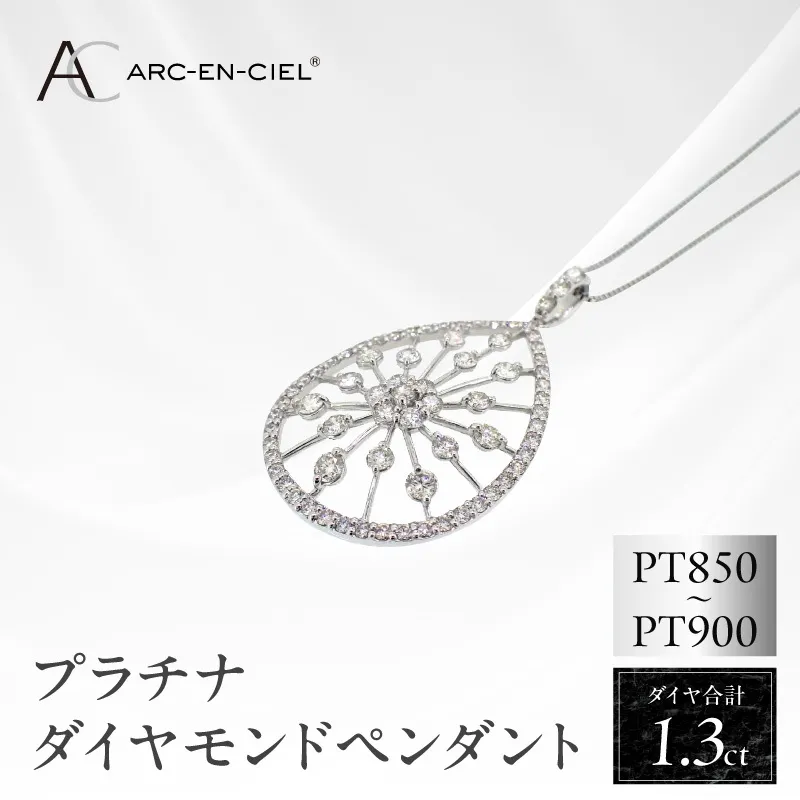 アルカンシェル プラチナダイヤペンダント(計 1.30ct)【鑑別書付き ジュエリー プレゼント ギフト ファッション アクセサリー 贈り物 贈答 お祝い 記念日】 J035-4