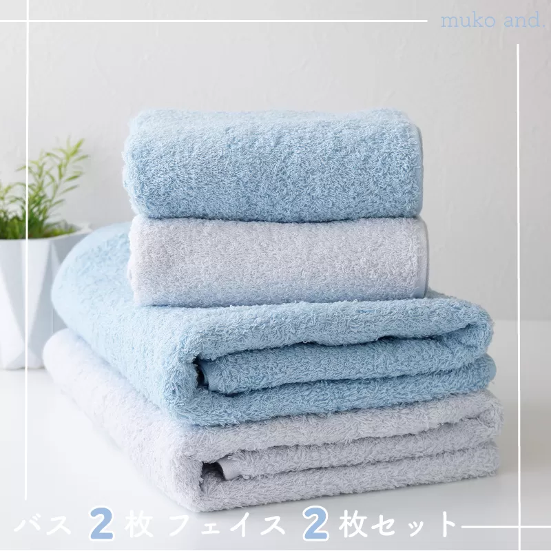 【スピード発送】 ムコタオル プラス バスタオル2枚、フェイスタオル2枚セット（フレッシュカラー） 010B1056