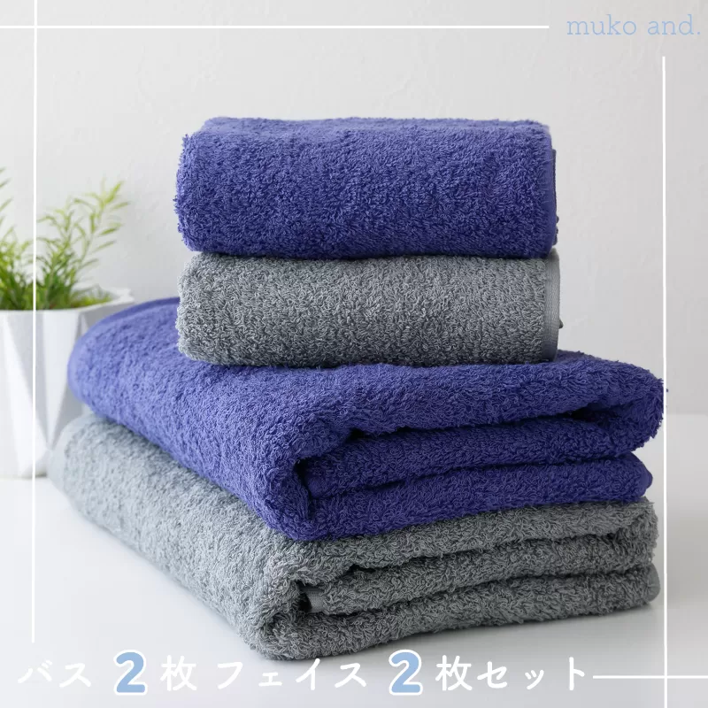 【スピード発送】 ムコタオル プラス バスタオル2枚、フェイスタオル2枚セット（クールカラー） 010B1058