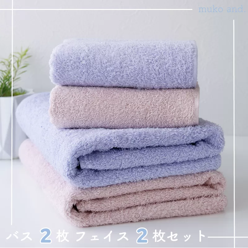 【スピード発送】ムコタオル プラス バスタオル2枚、フェイスタオル2枚セット（キュートカラー） 010B1059