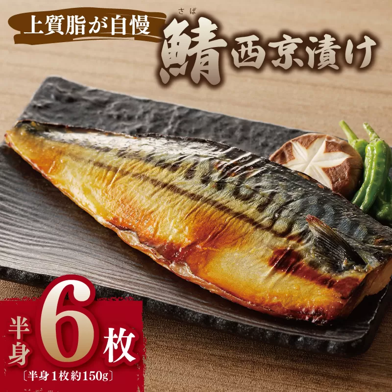 鯖 西京漬け 150g×半身6枚セット 010B1053