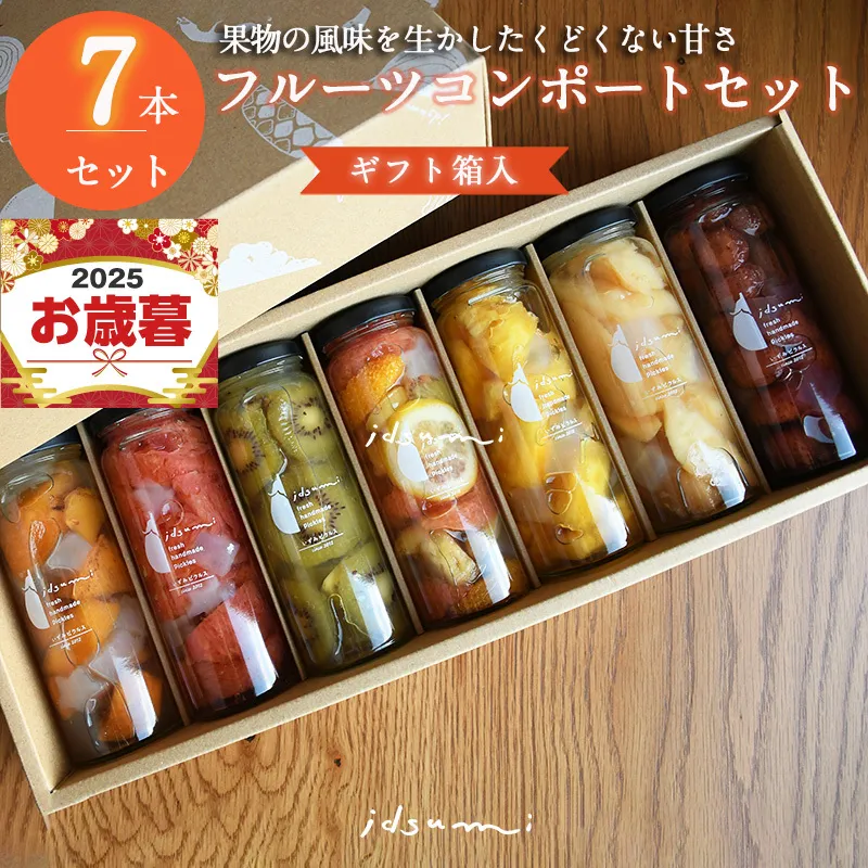 【スピード発送】いずみピクルスのおまかせコンポートセット 7本(ギフト箱入) NSW 099H1304