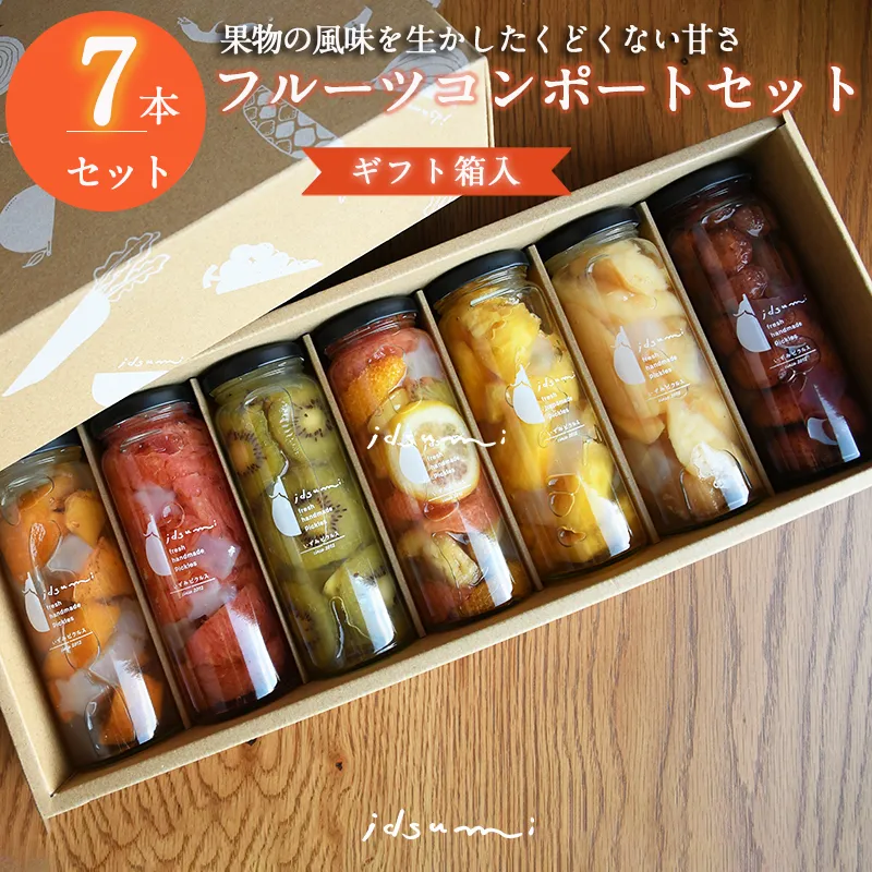 【スピード発送】いずみピクルスのおまかせコンポートセット 7本(ギフト箱入) NSW 099H1304