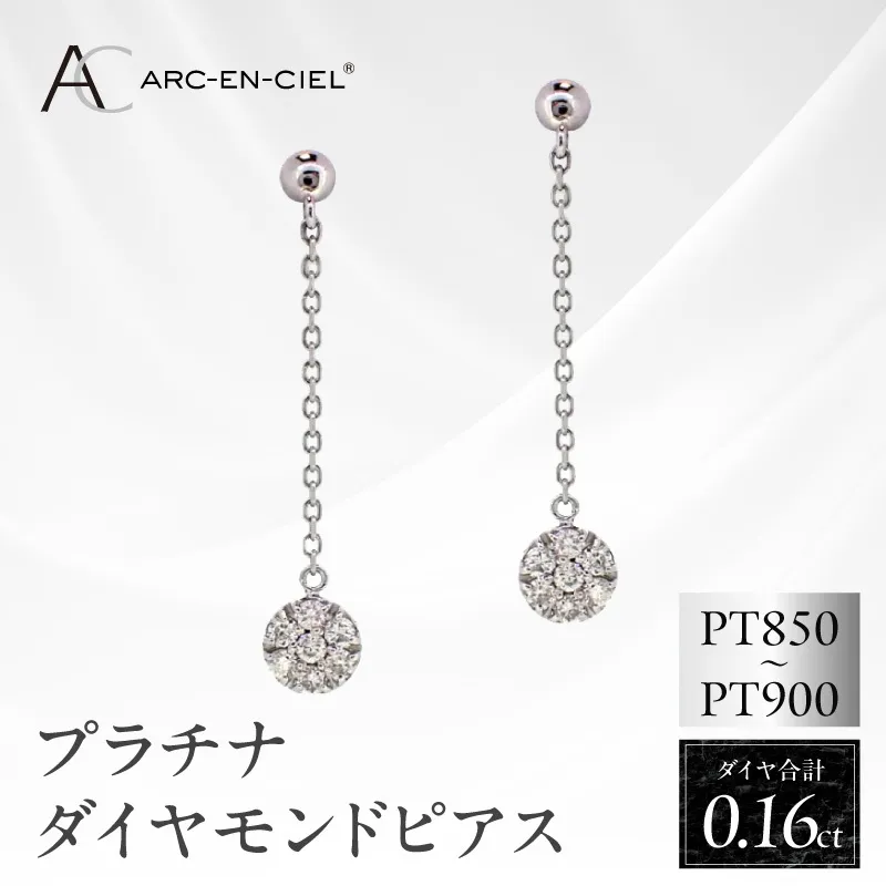ARC-EN-CIEL プラチナ ダイヤピアス ダイヤ 計 0.16ct【鑑別書付き ジュエリー プレゼント ギフト ファッション アクセサリー 贈り物 贈答 お祝い 記念日】 J037-4