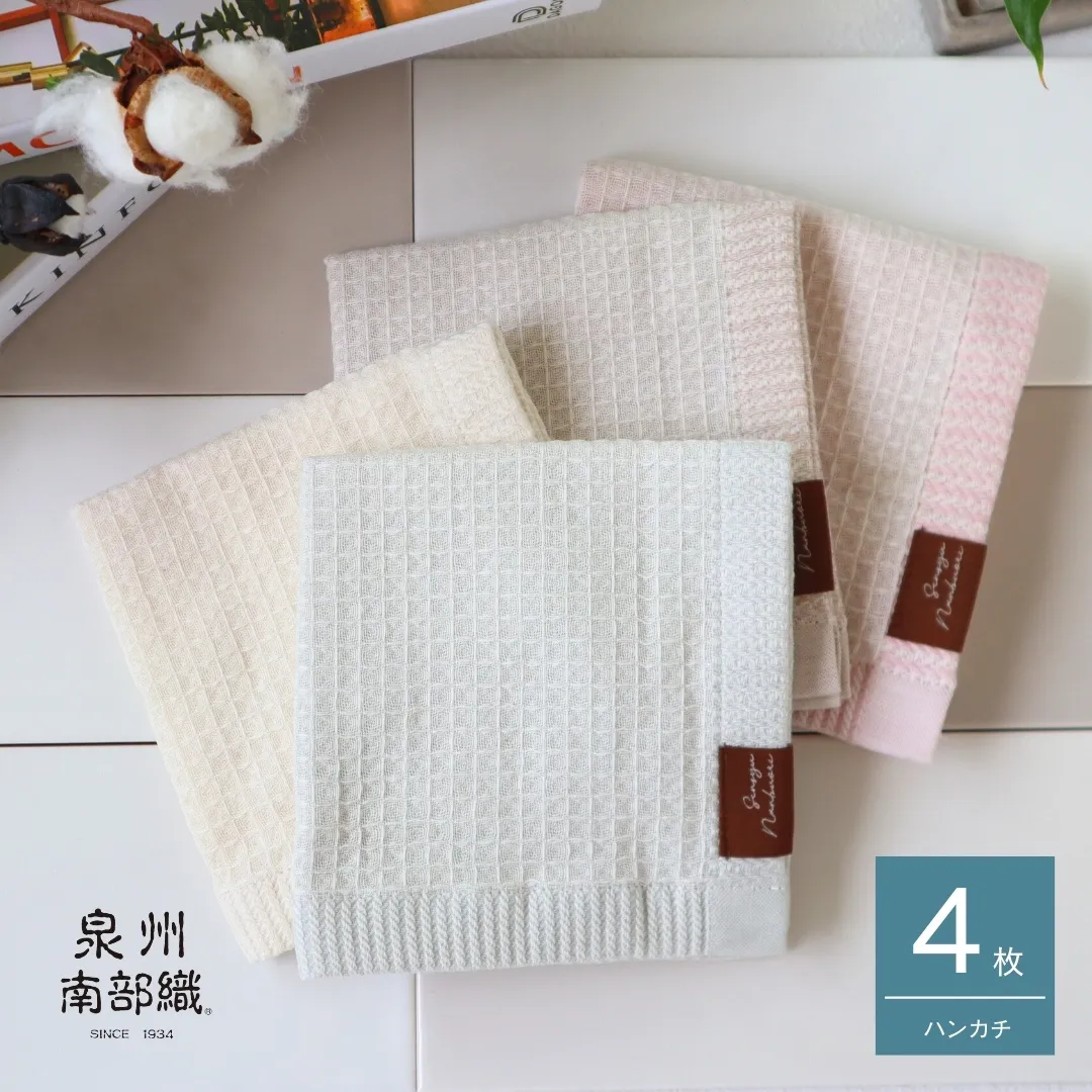 【オーガニック100％】泉州南部織 ソフトワッフルハンカチ 4枚組 G1902