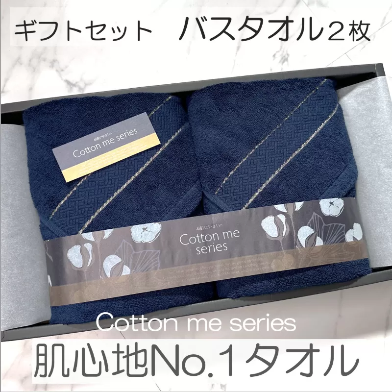 【肌心地No.1／クレディアバスタオル】バスタオル２枚ギフトセット（ネイビー）【泉州タオル 国産 吸水 普段使い シンプル 日用品】 020C281