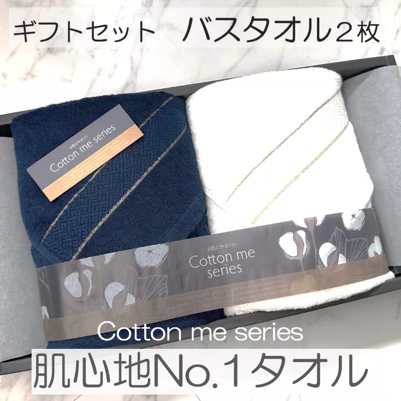 【肌心地No.1／クレディアタオル】バスタオル２枚ギフトセット（ネイビー＆ホワイト）【泉州タオル 国産 吸水 普段使い シンプル 日用品】 020C282