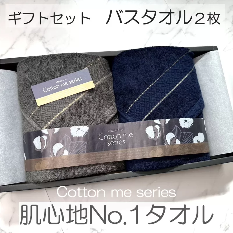 【肌心地No.1／クレディアタオル】バスタオル２枚ギフトセット（ネイビー＆チャコール）【泉州タオル 国産 吸水 普段使い シンプル 日用品】 020C284