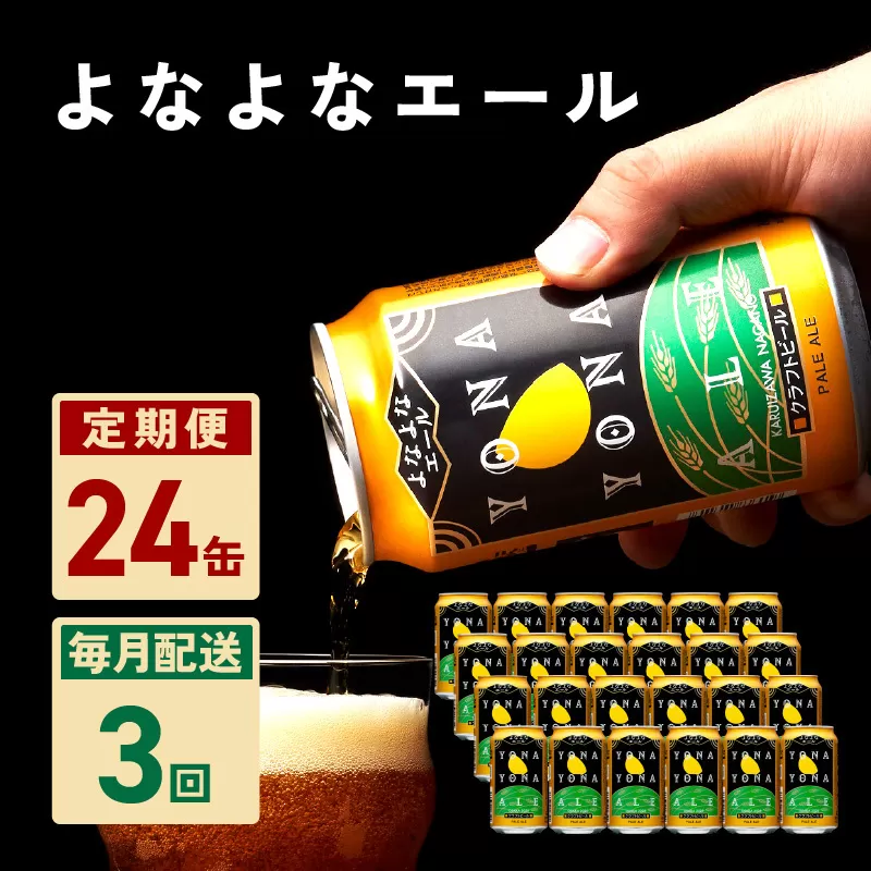 よなよなエール 24本 定期便 全3回【毎月配送コース クラフトビール ビール お酒 BBQ beer びーる 宅飲み 家飲み 晩酌 人気 高評価 家計応援 ふるさと納税限定 泉佐野オリジナル】 G1668
