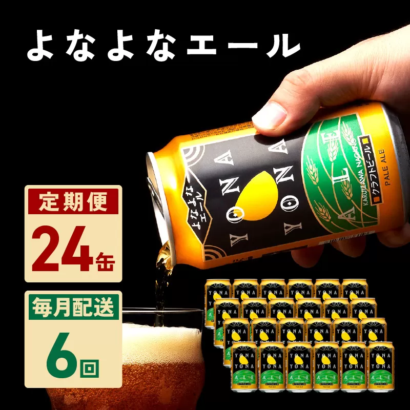 よなよなエール 24本 定期便 全6回【毎月配送コース クラフトビール ビール お酒 BBQ beer びーる 宅飲み 家飲み 晩酌 人気 高評価 家計応援 ふるさと納税限定 泉佐野オリジナル】 G1670