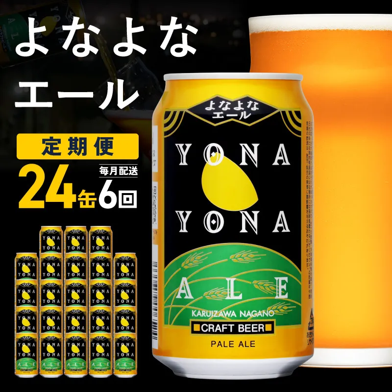 【定期便】よなよなエール 24缶×6回 毎月発送【クラフトビール 350ml 缶 ビール お酒 beer びーる BBQ 宅飲み 家飲み 晩酌 高評価 ヤッホーブルーイング】 G5662