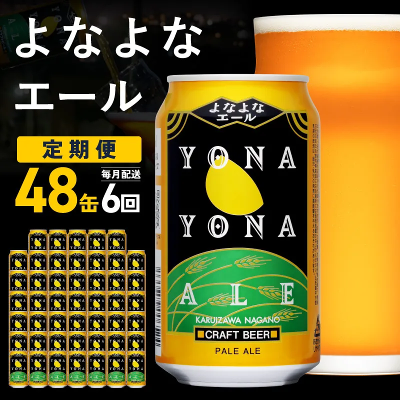 【定期便】よなよなエール 48缶×6回 毎月発送【クラフトビール 350ml 缶 ビール お酒 beer びーる BBQ 宅飲み 家飲み 晩酌 高評価 ヤッホーブルーイング】 G5673