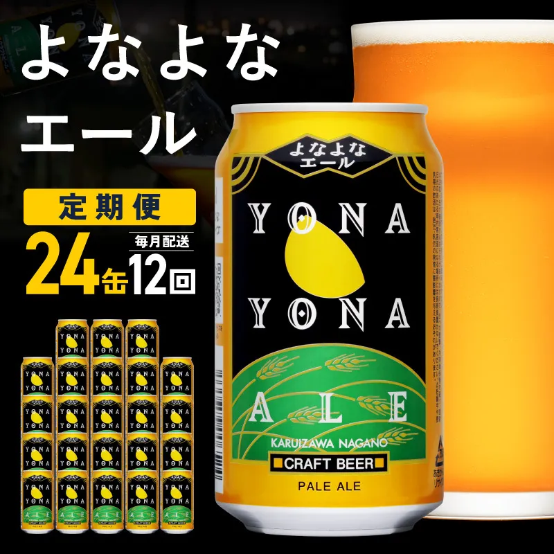 【定期便】よなよなエール 24缶×12回 毎月発送【クラフトビール 350ml 缶 ビール お酒 beer びーる BBQ 宅飲み 家飲み 晩酌 高評価 ヤッホーブルーイング】 G5663