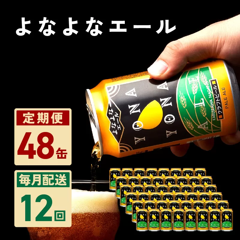 よなよなエール 48本 定期便 全12回【毎月配送コース クラフトビール ビール お酒 BBQ beer びーる 宅飲み 家飲み 晩酌 人気 高評価 家計応援 ふるさと納税限定 泉佐野オリジナル】 G1673
