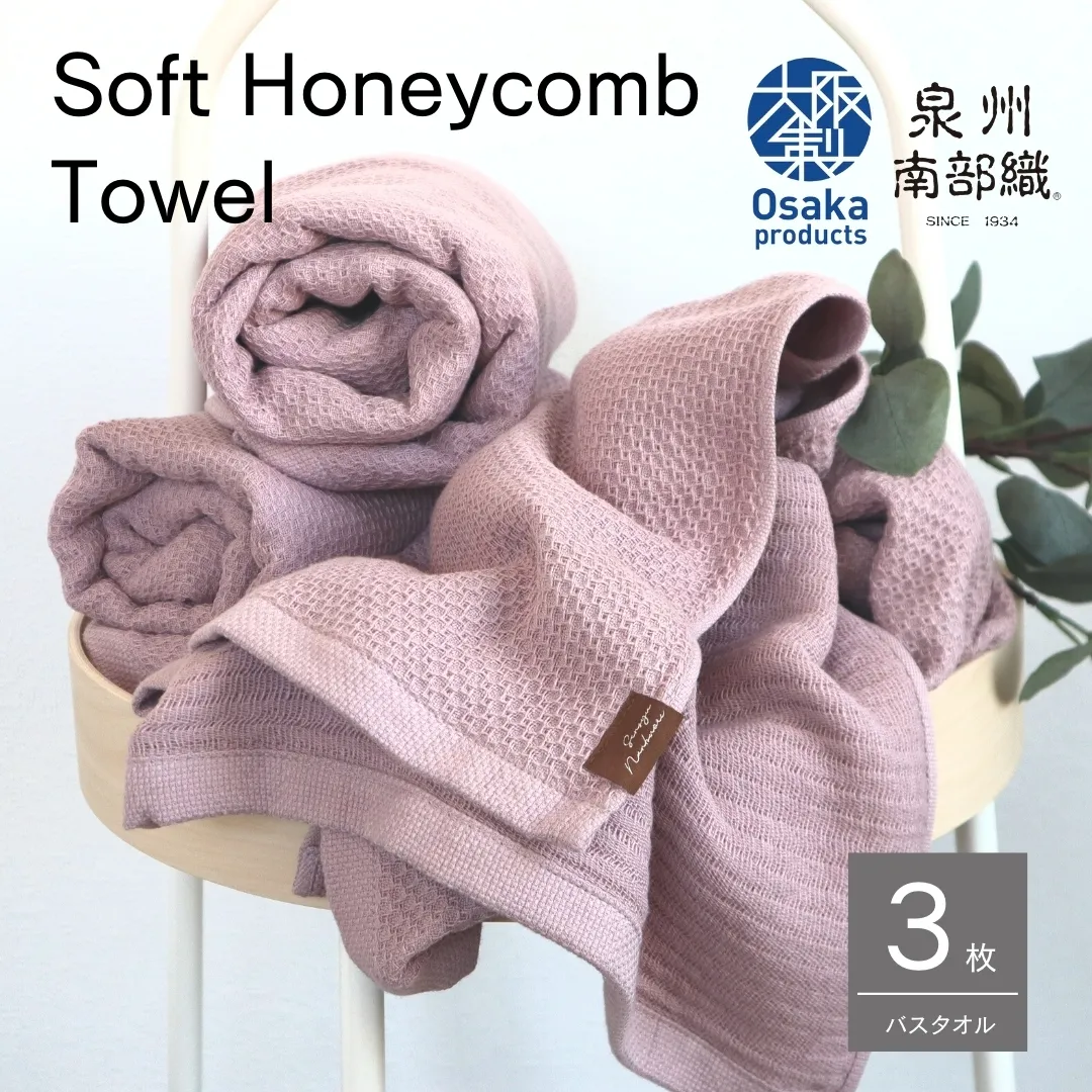 【ソフトハニカム】泉州南部織 バスタオル3枚セット（くすみ桜）＜スピード発送＞ 010B1087