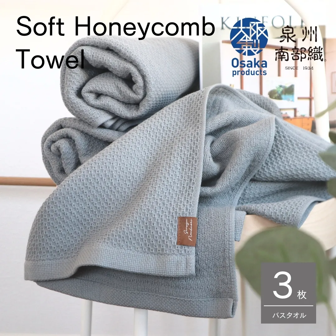 【ソフトハニカム】泉州南部織 バスタオル3枚セット（グレー）+ソフトハニカム織ハーフハンカチ1枚 G1931