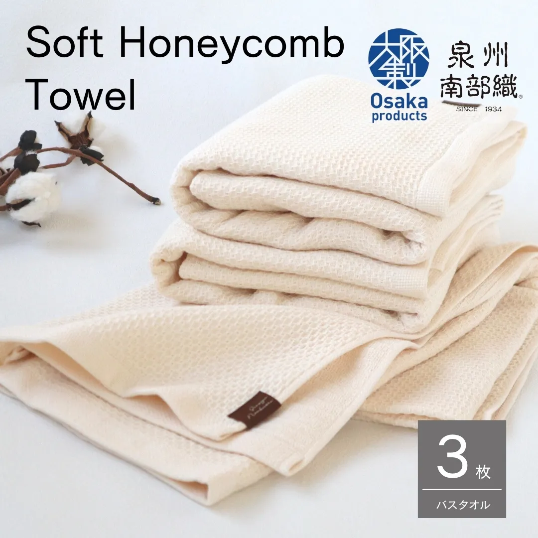 【ソフトハニカム】泉州南部織 バスタオル3枚セット（ベージュ）+ソフトハニカム織ハーフハンカチ1枚 G1933