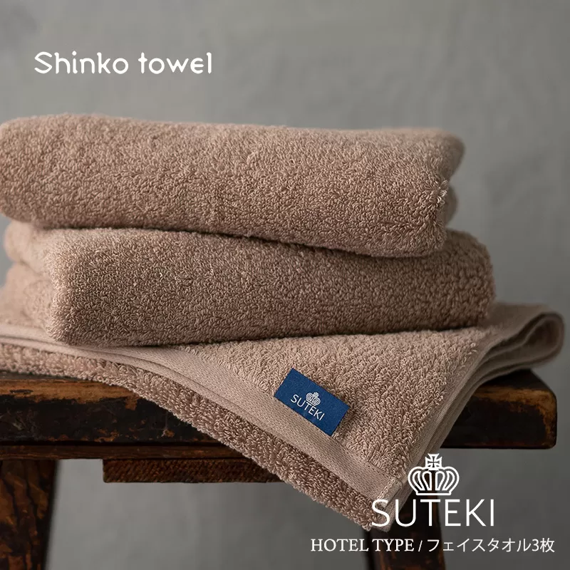SUTEKI フェイスタオル 3枚（ブラウン）【泉州タオル 国産 吸水 普段使い 無地 シンプル 日用品 家族 ファミリー】 099H3317