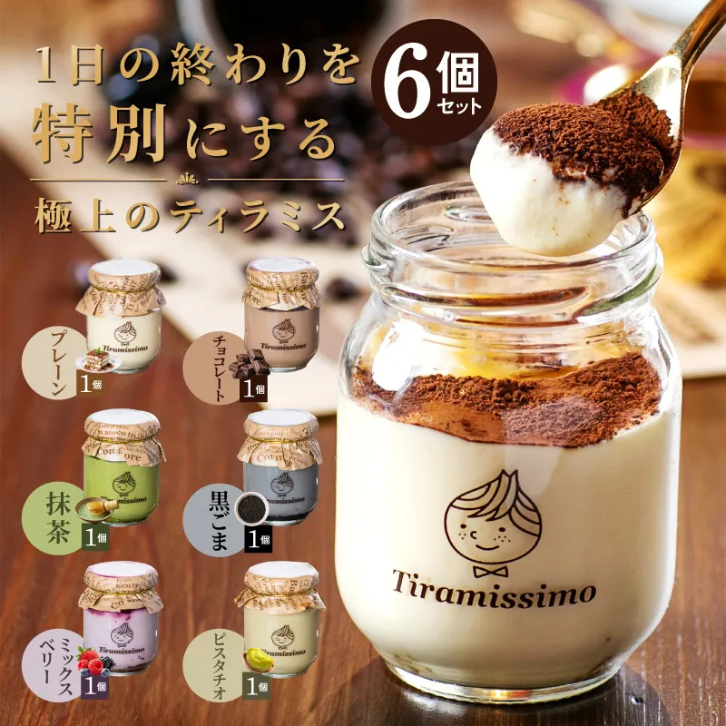 【スピード発送】日本一なめらかティラミス 6個セット（プレーン1個/抹茶1個/チョコレート1個/黒ごま1個/ミックスベリー1個/ピスタチオ1個）【スイーツ デザート 瓶 御歳暮 お歳暮 ギフト 記念日 プレゼント 贈り物】 099H4083-1