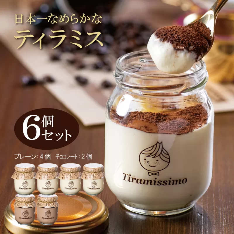 日本一なめらかティラミス 6個セット（プレーン4個/チョコレート2個）【スイーツ デザート 瓶 御歳暮 お歳暮 ギフト 記念日 プレゼント 贈り物】 010B1115